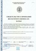 Свидетельство о призании РРР на гидростаты до 2020 г.